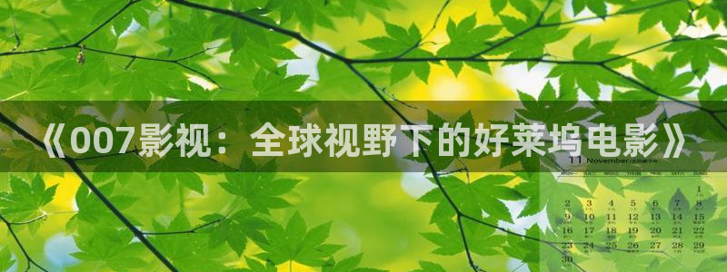 橘子果酱电影在线观看完整版：《007影视：全球视野下的好莱坞电影》