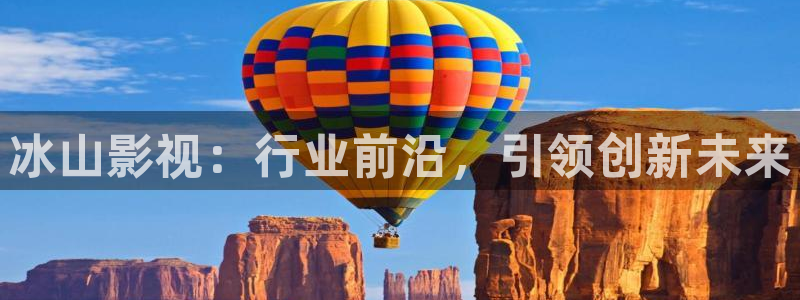 橘子影视tv版下载：冰山影视：行业前沿，引领创新未来