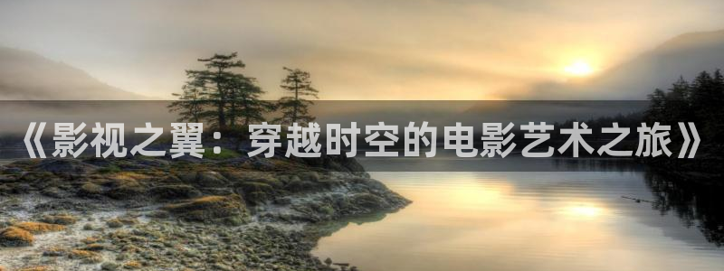 橘子和小贤最新视频：《影视之翼：穿越时空的电影艺术之旅》