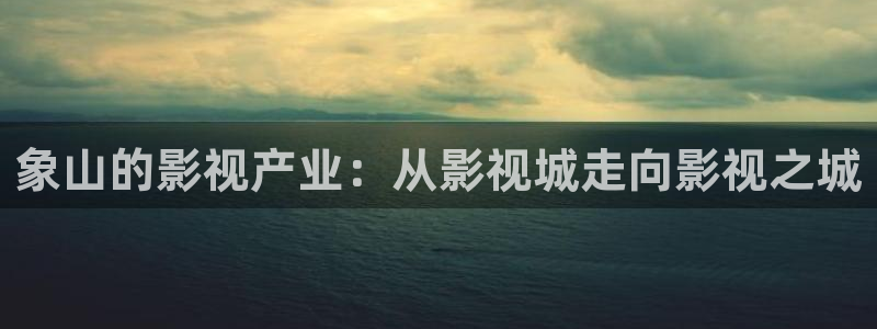 剥橘子的视频：象山的影视产业：从影视城走向影视之城